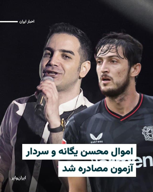 بر اساس گزارشهای منتشر شده در رسانههای ایران قوه قضاییه جمهوری اسلامی دستور مصادره اموال «محسن یگانه» خواننده پاپ شناخته شده ایران را صادر کرده است.
همزمان گفته شده اموال «سردار آزمون» بازیکن سابق تیم ملی فوتبال ایران نیز مصادره شده است.
«بهمن بابازاده» خبرنگار حوزه موسیقی در حساب کاربری ایکس نوشت علت صدور حکم مصادره اموال محسن یگانه، پستها و محتوای مرتبط با سرکوب اعتراضات دیماه۱۴۰۴ بوده است.
پدر محسن یگانه یکی از کشتهشدگان جنگ ایران و عراق است. او در دیماه۱۴۰۴ نسبت به قطع اینترنت و کشتار معترضان در خیابانهای ایران اعتراض کرده بود.
سردار آزمون نیز در جریان جنگ اخیر میان ایران با آمریکا و اسراییل که از ۹اسفند۱۴۰۴ آغاز شده است، تصویری از دستدادن با «شیخ محمد بن زاید» رییس امارات متحده عربی و «شیخ محمد بن راشد»، حاکم دبی منتشر کرد.
پس از انتشار این تصویر خبرگزاری فارس وابسته به سپاه پاسداران با انتشار مطلبی در وبسایت و کانال خبریاش سردار آزمون، بازیکن تیم ملی فوتبال ایران را «وطنفروش» خواند و تهدید به مصادره اموال کرد.
🇺🇸 Farsi_Iranwire
🤖 @VahidHeadline