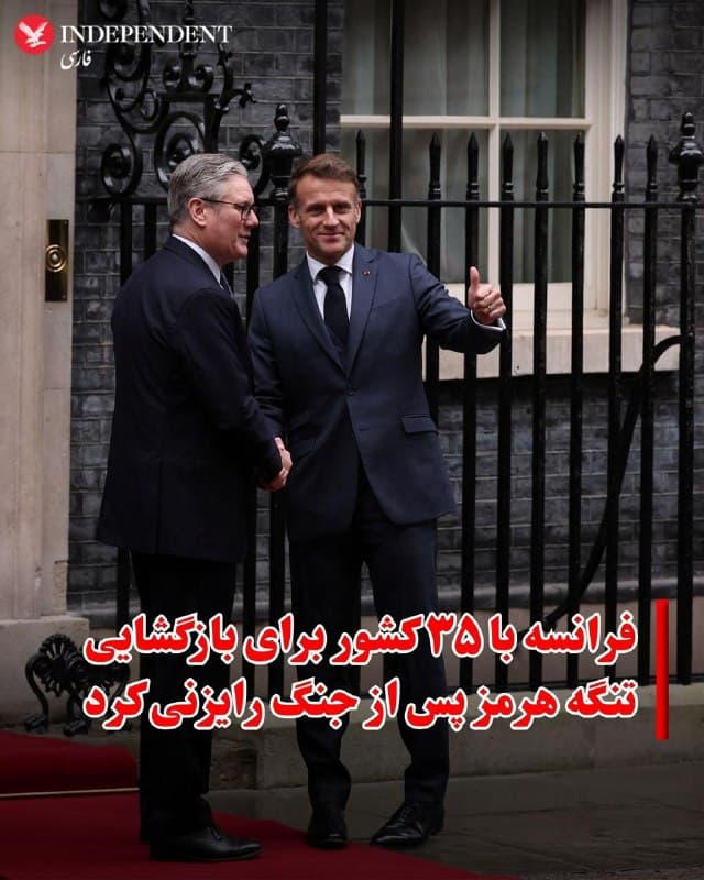 ♦️فرانسه اعلام کرد برای طراحی یک ماموریت بینالمللی جهت بازگشایی تنگه هرمز پس از پایان جنگ، با حدود ۳۵ کشور وارد گفتوگو شده است.
به گزارش رویترز، مقامهای فرانسوی اعلام کردند فرمانده کل نیروهای مسلح این کشور روز پنجشنبه با نمایندگان حدود ۳۵ کشور از سراسر جهان درباره ایجاد یک ماموریت احتمالی برای بازگشایی تنگه هرمز پس از پایان جنگ آمریکا و اسرائیل با ایران گفتوگو کرده است.
این تحرکات دیپلماتیک در حالی انجام میشود که نگرانیها درباره احتمال ادامه تهدید این آبراه راهبردی از سوی ایران پس از پایان درگیریها افزایش یافته است. حدود یکپنجم نفت جهان از تنگه هرمز عبور میکند.
فرمانده نیروی دریایی فرانسه از رایزنی با همتایان خود از جمله بریتانیا، آلمان، ایتالیا، هند و ژاپن خبر داد.
فرانسه و بریتانیا نقش اصلی در این برنامهریزیها دارند. امانوئل مکرون پیشتر تاکید کرده بود هرگونه اقدام در تنگه هرمز باید در چارچوبی بینالمللی و پس از کاهش تنشها، مشورت با شرکتهای کشتیرانی و بیمه و با موافقت ایران انجام شود.
🇸🇦 Indypersian
🤖 @VahidOOnLine