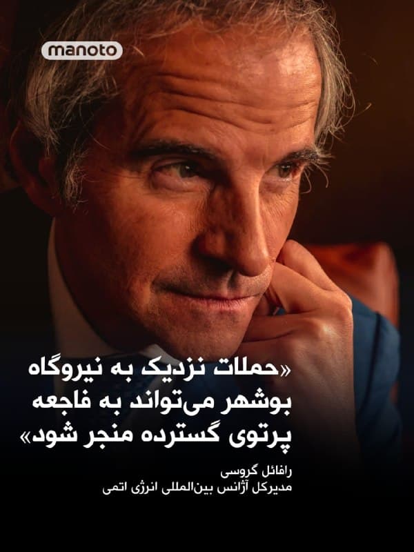 رافائل گروسی، مدیرکل آژانس بینالمللی انرژی اتمی، با انتقاد از حملات اخیر در نزدیکی نیروگاه هستهای بوشهر هشدار داد این اقدامات میتواند به یک «حادثه پرتوی گسترده» در ایران و حتی فراتر از مرزهای آن منجر شود.
به گفته آژانس، آخرین حمله گزارششده در نزدیکی این نیروگاه سهشنبه گذشته رخ داده و پیشتر نیز حملهای در ۱۷ مارس (۲۶ اسفند) تایید شده بود، هرچند اعلام شده این حملات تاکنون آسیبی به خود نیروگاه وارد نکردهاند.
گروسی با ابراز «نگرانی عمیق» بار دیگر خواستار خویشتنداری حداکثری شد تا از بروز چنین حادثهای جلوگیری شود.
🏁 🇬🇧 ManotoTV
🤖 @VahidOOnLine