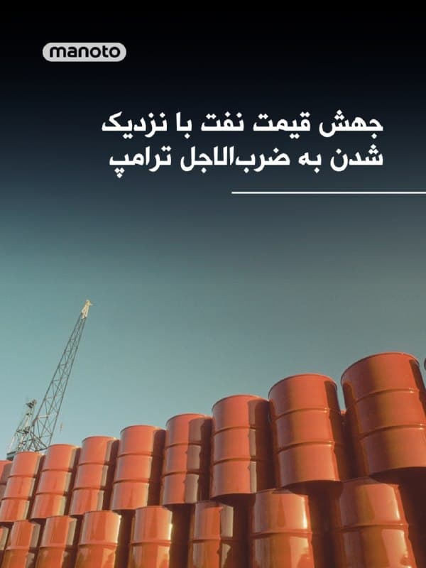 با ادامه بلاتکلیفی درباره پایان جنگ با جمهوری اسلامی و نزدیک شدن به ضربالاجل دونالد ترامپ، بازارهای جهانی با نگرانی تازهای روبهرو شدند و قیمت نفت بیشترین افزایش در دو هفته اخیر را ثبت کرد.
نفت برنت با افزایش ۵/۷ درصدی به ۱۰۸ دلار و یک سنت در هر بشکه رسید؛ رشدی که از ۱۱ مارس (۲۰ اسفند) بیسابقه بوده است.
در همین حال، نفت وست تگزاس اینترمدیت آمریکا نیز ۴/۶ درصد افزایش یافت و به ۹۴ دلار و ۴۸ سنت رسید.
🏁 🇬🇧 ManotoTV
🤖 @VahidOOnLine