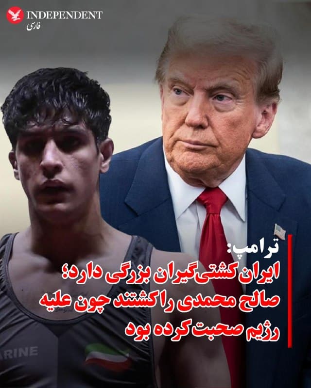 ♦️دونالد ترامپ، رئیسجمهوری ایالات متحده، بامداد جمعه هفتم فروردین در گفتگو با فاکس نیوز، با اشاره به اعدام صالح محمدی، کشتیگیر ۱۹ ساله، این اقدام را نمونهای از برخورد حکومت با معترضان توصیف کرد.
او با اشاره به جایگاه این ورزشکار گفت: «ایران کشتیگیران بزرگی دارد و او یکی از بهترینها بود، اما او را کشتند چون علیه رژیم صحبت کرده بود.» ترامپ همچنین افزود که این کشتیگیر تنها بهدلیل دفاع از خود هدف قرار گرفته است.
صالح محمدی در جریان اعتراضات ۱۸ دیماه ۱۴۰۴ بازداشت و در آخرین روز سال ۱۴۰۴ اعدام شد
🇸🇦 Indypersian
🤖 @VahidOOnLine
