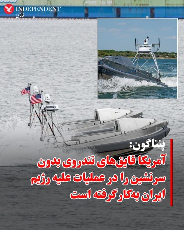 ♦️پنتاگون اعلام کرد که ایالات متحده در چارچوب عملیات علیه جمهوری اسلامی، قایقهای تندروی بدون سرنشین (دروندریایی) را برای گشتزنی بهکار گرفته است؛ این نخستینبار است که واشنگتن استفاده از چنین شناورهایی را در یک درگیری فعال تایید میکند.
به گزارش رویترز، بهکارگیری این شناورها — که میتوانند برای ماموریتهای شناسایی یا حملات انتحاری استفاده شوند — پیش از این گزارش نشده بود.
تیم هاوکینز، سخنگوی پنتاگون در فرماندهی مرکزی آمریکا، در پاسخ به پرسشهای رویترز گفت که این شناورهای بدون سرنشین که توسط شرکت «بلکسی» مستقر در مریلند ساخته شدهاند و با نام Global Autonomous Reconnaissance Craft (GARC) شناخته میشوند، در گشتزنیهای مرتبط با عملیات آمریکا علیه رژیم ایران، موسوم به «عملیات خشم حماسی»، مورد استفاده قرار گرفتهاند.
او در بیانیهای گفت: «نیروهای آمریکایی همچنان از سامانههای بدون سرنشین در منطقه خاورمیانه استفاده میکنند، از جمله داراییهای سطحی مانند GARC. این پلتفرم بهطور خاص بیش از ۴۵۰ ساعت عملیات دریایی و بیش از ۲۲۰۰ مایل (۴۰۷۴ کیلومتر) دریایی گشتزنی را در حمایت از عملیات خشم حماسی با موفقیت ثبت کرده است.»
🇸🇦 Indypersian
🤖 @VahidOOnLine