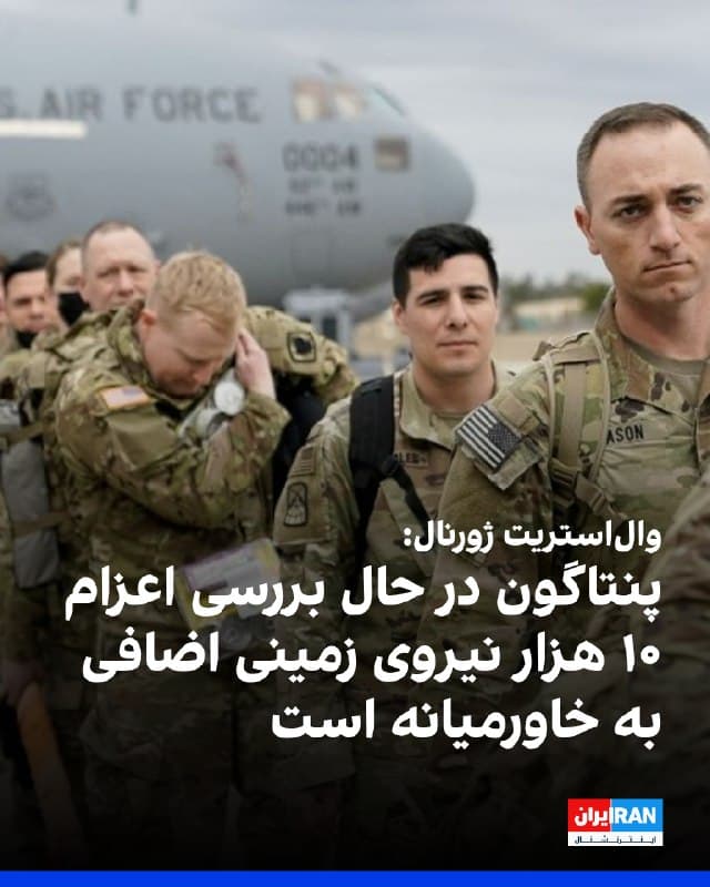 والاستریت ژورنال گزارش داد پنتاگون در حال بررسی اعزام تا ۱۰ هزار نیروی زمینی اضافی به خاورمیانه است تا گزینههای نظامی بیشتری در اختیار دونالد ترامپ، رییسجمهوری آمریکا، قرار دهد؛ اقدامی که همزمان با ارزیابی امکان گفتوگوهای صلح با تهران مطرح شده است.
🏁 🇬🇧 IranintlTV
🤖 @VahidOOnLine