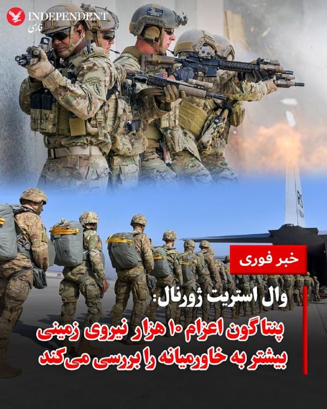 ♦️به گزارش وال استریت ژورنال، پنتاگون در حال بررسی اعزام تا ۱۰ هزار نیروی زمینی دیگر به خاورمیانه است؛ اقدامی که به گفته مقامهای وزارت دفاع آمریکا، با هدف افزایش گزینههای نظامی در اختیار دونالد ترامپ همزمان با بررسی مسیرهای دیپلماتیک انجام میشود.
این گزارش در شرایطی منتشر شده که ترامپ اعلام کرده حملات به تاسیسات انرژی ایران را برای ۱۰ روز متوقف کرده تا زمینه برای مذاکرات فراهم شود. با این حال، میانجیها گفتهاند جمهوری اسلامی چنین درخواستی مطرح نکرده و گفتگوها همچنان بهصورت غیرمستقیم ادامه دارد.
بر اساس این گزارش، همزمان با افزایش حضور نظامی آمریکا در منطقه، تحولات میدانی و سیاسی از جمله حملات اخیر، جابهجایی نیروها و پیامهای ردوبدلشده میان تهران و واشینگتن، نشاندهنده تداوم تنش در کنار تلاش برای رسیدن به توافق است.
🇸🇦 Indypersian
🤖 @VahidOOnLine