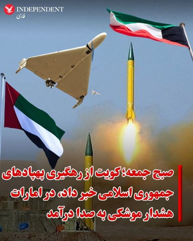 ♦️کویت بامداد جمعه اعلام کرد که پهپادهای جمهوری اسلامی را در حملهای که این کشور را هدف قرار داد، سرنگون کرده است.
امارات متحده عربی نیز تقریبا در همان زمان در دبی هشدار موشکی صادر کرد، هرچند در این شهر صدای رهگیری شنیده نشد و همزمان باران آن را دربر گرفته بود.
🇸🇦 Indypersian
🤖 @VahidOOnLine
