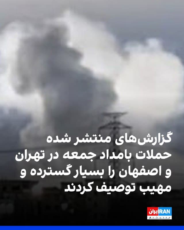 گزارشهای منتشر شده و واکنشهای کاربران در فضای مجازی حملههای هوایی بامداد جمعه در نقاط مختلف شهرهای اصفهان و تهران را بسیار گسترده، مهیب و کمسابقه توصیف کردند.
پس از آنکه ارتش اسرائیل از موج جدید حملههایش به اهداف جمهوری اسلامی خبر داد، گزارشها از انفجارهای مهیب در مناطق مرکزی، غربی، شرقی و شمالی تهران حکایت داشت.
همچنین صداهای انفجارهای متعددی نیز در رباطکریم، شهرری، ورامین و شهریار گزارش شد.
در اصفهان نیز گزارشها از حملههای طولانیمدت و مداوم به نقاط مختلف این شهر حکایت داشت. طبق گزارشها، صداهای انفجار در کاشان و شاهینشهر نیز شنیده شد.
🏁 🇬🇧 IranintlTV
🤖 @VahidOOnLine