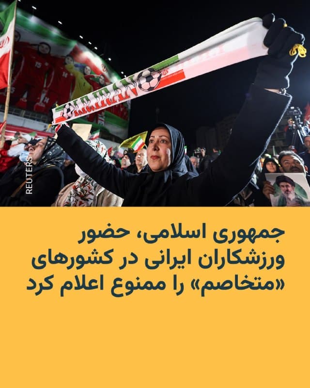 🔸جمهوری اسلامی، حضور تیمهای ورزشی ایرانی را در کشورهایی که «متخاصم» خوانده است، ممنوع اعلام کرد.
🔸بر اساس بیانیۀ وزارت ورزش و جوانان جمهوری اسلامی، که در خبرگزاری ایسنا منتشر شده بود، «حضور تیمهای ملی و باشگاهی ایرانی در کشورهایی که متخاصم شناخته میشوند و قادر به تأمین و تضمین امنیت ورزشکاران ایرانی و همراهانشان نیستند، تا اطلاع ثانوی ممنوع است».
🔸این موضوع در آستانۀ دیدار برنامهریزی شدۀ تیمهای فوتبال تراکتور تبریز با رقیب اماراتیاش در مرحلۀ یکهشتم نهایی لیگ نخبگان آسیا اعلام شد. مسابقهای که بر اساس اعلام کنفدارسیون فوتبال آسیا، قرار بود در روز شنبه ۲۵ فروردینماه بین تیمهای تراکتور تبریز و شباب الاهلی امارات در ورزشگاه فیصل بن فهد شهر جده عربستان سعودی برگزار شود.
🔸سردار آزمون مهاجم سرشناس ایرانی، که بهدلیل انتشار عکسی با شیخ محمد امیر دبی مورد غضب مقامهای جمهوری اسلامی قرار گرفت و از تیم ملی ایران کنار گذاشته شد هم عضو همین تیم اماراتی است.
🔸در همین روز، مقامات قضایی جمهوری اسلامی همچنین از توقیف داراییهای این بازیکن برجسته و گلزن و سنیمذهب اهل گنبد هم خبر دادند.
🇺🇸 🇨🇿 RadioFarda
🤖 @VahidHeadline