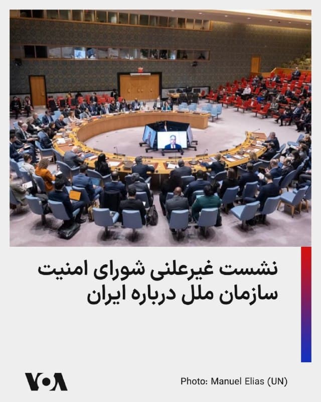 ⚡️شورای امنیت سازمان ملل متحد یک جلسه مشورتی و غیرعلنی را در مورد عملیات نظامی در ایران برای صبح جمعه (به وقت نیویورک) در دستور کار دارد.
به گفته دو دیپلمات سازمان ملل که به دلیل محرمانه بودن نشست نخواستند نامشان فاش شود، روسیه درخواست برگزاری این جلسه را مطرح کرده، و هدف از این نشست، بررسی حملات ایالات متحده و اسرائیل به زیرساختهای غیرنظامی در ایران اعلام شده است.
ایالات متحده که در حال حاضر ریاست دورهای شورای امنیت را بر عهده دارد، وظیفه زمانبندی و هماهنگی این جلسه را انجام داده است.
این نشست در میانه یک درگیری گسترده منطقهای برگزار میشود؛ درگیریهایی که در پی آن، دونالد ترامپ، رئیسجمهور آمریکا، اخیراً مهلت تعیینشده برای ایران جهت بازگشایی تنگه هرمز را تا ۶ آوریل (۱۷ فروردین) تمدید کرده است. او همچنین اعلام کرده که ایالات متحده تا آن زمان، از انجام حملات بیشتر به تأسیسات انرژی در ایران خودداری خواهد کرد.
در تحولی جداگانه، شورای حقوق بشر سازمان ملل موافقت کرده است که روز جمعه یک نشست فوری در رابطه با حمله هوایی به مدرسه دخترانه «شجره طیبه» در میناب برگزار کند.
🇺🇸 FarsiVOA
🤖 @VahidHeadline