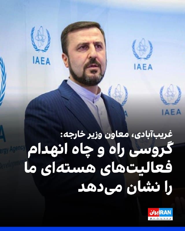 کاظم غریبآبادی، معاون وزیر خارجه جمهوری اسلامی، در شبکه ایکس نوشت که رافائل گروسی، مدیرکل یک سازمان بینالمللی است یا یک تحلیلگر رسانهای؟ او راه و چاه انهدام فعالیتهای هستهای «مشروع و قانونی» جمهوری اسلامی را نشان میدهد.
او افزود: «تا الان هیچ کار مفیدی درباره ایران انجام نداده و برعکس، هر از چندگاهی با اظهارات مخرب خود، صرفا اوضاع را بدتر میکند.»
معاون وزیر خارجه جمهوری اسلامی در واکنش به اظهارات گروسی مبنی بر اینکه «هر جنگی با ایران، جاهطلبیهای هستهای تهران را از بین نخواهد برد، مگر اینکه جنگ هستهای باشد»، نوشت جمهوری اسلامی به این اظهارات «جانبدارانه» و «انفعالی» مدیرکل آژانس معترض است و نسبت به آن هشدار جدی میدهد.
🏁 🇬🇧 IranintlTV
🤖 @VahidOOnLine