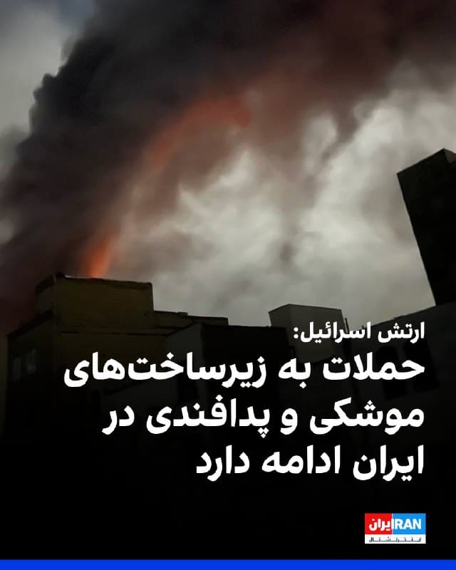 ارتش اسرائیل صبح جمعه اعلام کرد موج گستردهای از حملات علیه زیرساختهای متعلق به «رژیم تروریستی ایران» را در تهران به پایان رسیده است.
بر اساس این بیانیه، ارتش اسرائیل شامگاه پنجشنبه و بامداد جمعه، مجموعهای از حملات را علیه سایتهای تولید موشکهای بالستیک و سامانههای پدافند هوایی در نقاط مختلف ایران انجام داده است.
بنا بر این گزارش، در حملاتی که در سطح تهران صورت گرفت، زیرساختها و مراکزی هدف قرار گرفتند که برای تولید تسلیحات مورد استفاده قرار میگرفتند؛ تمرکز اصلی این حملات بر سایتهای تولید موشکهای بالستیک بوده است.
ارتش اسرائیل همچنین اعلام کرد که نیروی هوایی این کشور، با هدایت بخش اطلاعاتی، در جریان عملیات شبانه به سامانههای شلیک موشک در غرب ایران حمله کرده است.
به گفته ارتش اسرائیل، از جمله اهداف مورد حمله میتوان به سکوهای پرتاب موشک و مراکز ذخیرهسازی اشاره کرد که «تهدیدی علیه اسرائیل» توصیف شدهاند.
🏁 🇬🇧 IranintlTV
🤖 @VahidOOnLine