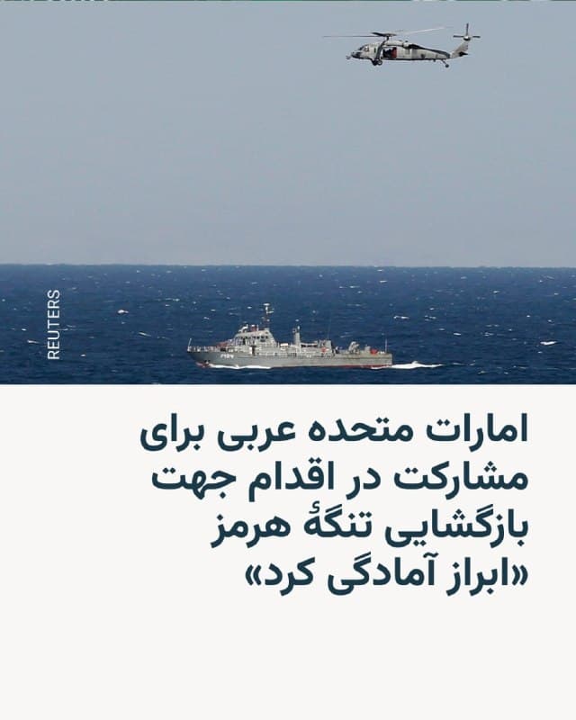 🔸 امارات متحده عربی به واشینگتن و سایر متحدان غربیاش اطلاع داده که آماده است در یک نیروی ویژه دریایی بینالمللی با هدف بازگشایی تنگۀ هرمز مشارکت کند.
🔸 این موضوع را روزنامۀ فایننشال تایمز صبح جمعه هفتم فروردینماه، و به نقل از منابع نزدیک به موضوع اعلام کرده است.
🔸 هنوز جزئیات بیشتری از این اقدام امارات منتشر نشده، اما پیشتر زمزمههایی از تمایل برخی کشورهای حاشیه خلیج فارس، از جمله امارات متحدۀ عربی و عربستان سعودی، برای خروج از موضع «انفعالی» و نشاندادن «واکنش عملی» در مقابل ایران بهگوش میرسید.
🔸 روز چهارشنبه ۵ فروردین، سفیر امارات متحده عربی در ایالات متحده، یادداشتی در روزنامه وال استریت جورنال منتشر کرد که در آن آمده بود جنگ جاری «نشان داد آنچه امارات نزدیک به ۵۰ سال میدانسته، همچنان پابرجاست: انقلاب ایران تهدیدی برای امنیت جهانی و ثبات اقتصادی است».
🔸 یوسف العتیبه در این یادداشت همچنین تأکید کرد که جمهوری اسلامی بیش از دو هزار ۱۸۰ موشک و پهپاد به این کشور شلیک کرده و آتشبس بهتنهایی کافی نیست.
🇺🇸 🇨🇿 RadioFarda
🤖 @VahidHeadline