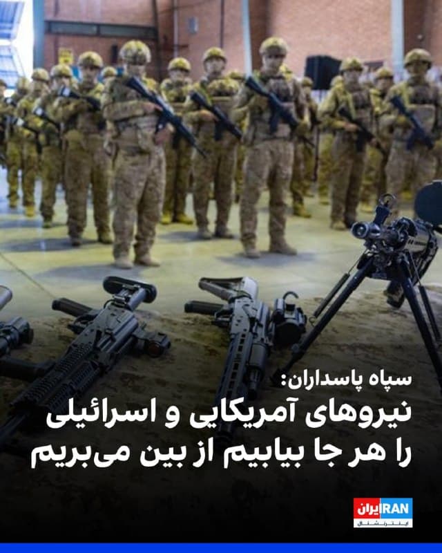 سپاه پاسداران در اطلاعیهای خطاب به شهروندان کشورهای منطقه نوشت ما تکلیف داریم نیروهای آمریکایی و اسرائیلی را هر جا که یافتیم از بین ببریم و توصیه میکنیم با فوریت اماکن محل استقرار نیروهای آمریکایی را ترک کنید تا آسیبی به شما نرسد.
🏁 🇬🇧 IranintlTV
🤖 @VahidOOnLine