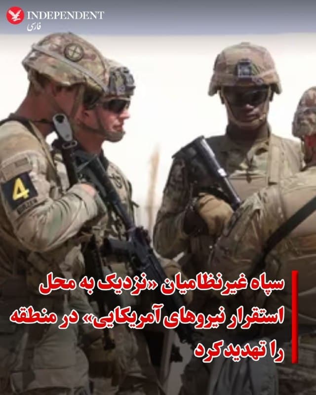 ♦️سپاه پاسداران روز جمعه، هفتم فروردین تقریبا یک ماه پس از جنگ با ایالات متحده و اسرائیل، غیرنظامیان در سراسر منطقه را تهدید کرد و از آنها خواست «از مناطق نزدیک به نیروهای آمریکایی دوری کنند.»
سپاه پاسداران در بیانیهای اعلام کرد: «نیروهای آمریکایی و اسرائیلی در تلاشند تا از مکانهای غیرنظامی و مردم بیگناه به عنوان سپر انسانی استفاده کنند.»
سپاه همچنین تاکید کرده است مکانهایی که نیروهای آمریکایی در آن مستقر هستند، تخلیه شوند.
روز پنجشنبه خبرگزاری فارس به نقل از سخنگوی ستاد کل نیروهای مسلح جمهوری اسلامی نوشت: «وقتی کشورهای منطقه در هتلها به سربازان آمریکایی پناه میدهند طبیعی است که آن هتل هدف ما خواهد بود.»
پیش از این نیز عباس عراقچی، وزیر خارجه جمهوری اسلامی که در سپاه پاسداران سابقه کار دارد به صاحبان هتل در کشورهای حوزه خلیج فارس گفته بود: «نظامیانی که ممکن است امنیت مشتریانشان را به خطر بیندازند، خدمات اقامتی ارائه ندهند.»
🇸🇦 Indypersian
🤖 @VahidOOnLine