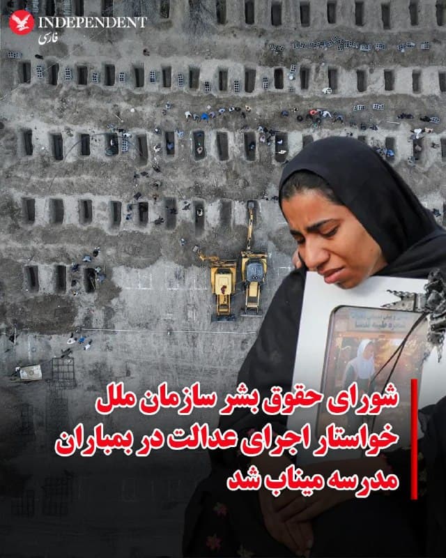 ♦️رئیس کمیساریای عالی حقوق بشر سازمان ملل، روز جمعه هفتم فروردین، در نشست اضطراری این شورا درباره حمله به مدرسه ابتدایی میناب، از این بمباران مرگبار با عنوان «وحشت عمیق» یاد کرد. او با تاکید بر لزوم اجرای عدالت برای «آسیب هولناک واردشده»، از واشینگتن خواست تحقیقات خود را هرچه سریعتر به پایان برساند.
فولکر تورک در آغاز نشست اضطراری شورای حقوق بشر سازمان ملل در مورد حمله به مدرسه ابتدایی «شجره طیبه» در میناب گفت: «فارغ از اختلافات میان کشورها، همه میتوانیم توافق داشته باشیم که این اختلافات با کشتن کودکان مدرسهای حل نخواهد شد.»
او در سخنانی در برابر این نهاد عالی حقوق بشری سازمان ملل افزود که این بمباران «وحشتی عمیق» برانگیخته است و تصاویر کلاسهای ویرانشده و والدین داغدار بهروشنی نشان میدهد چه کسانی بیشترین بهای جنگ را میپردازند: «غیرنظامیانی که هیچ نقشی در تصمیمگیریهایی که به درگیری منجر شده، ندارند.»
تورک افزود: «بر اساس گزارشها ۱۶۸ دانشآموز، معلم، کارکنان مدرسه و اعضای خانوادههای آنان» در این حمله کشته شدهاند .این مقام ارشد سازمان ملل، با تاکید بر آنکه «مسئولیت تحقیق سریع، بیطرفانه، شفاف و کامل بر عهده عاملان این حمله است» افزود: «مقامهای ارشد آمریکایی گفتهاند این حمله در دست بررسی است.» او در پایان گفت: «باید برای این آسیب هولناک، عدالت برقرار شود.»
نشست اضطراری کمیساریای عالی حقوق بشر سازمان ملل به درخواست جمهوری اسلامی ایران، چین و کوبا برگزار شد.
🇸🇦 Indypersian
🤖 @VahidOOnLine