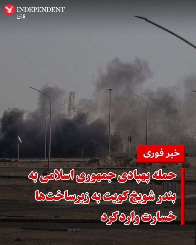 ♦️بندر مبارک الکبیر کویت، روز جمعه هفتم فروردین ماه، هدف حمله پهپادی و موشکی جمهوری اسلامی قرار گرفت.
مقامهای کویت اعلام کردند این دومین حمله به تاسیسات این کشور در روز جمعه است و این حمله علیرغم «خسارات مادی»، مجروح و یا کشته نداشته است.
به گزارش آسوشیتدپرس، به نظر میرسد این یکی از اولین بارهایی است که یک پروژه وابسته به چین در کشورهای عرب حوزه خلیج فارس در طول این جنگ مورد حمله قرار میگیرد.
این در حالی است که چین در طول دوران نبرد، به خرید نفت خام از ایران ادامه داده است.
پیشتر کویت بامداد جمعه اعلام کرده بود که پهپادهای جمهوری اسلامی را در حملهای که این کشور را هدف قرار داد، سرنگون کرده است.
🇸🇦 Indypersian
🤖 @VahidOOnLine