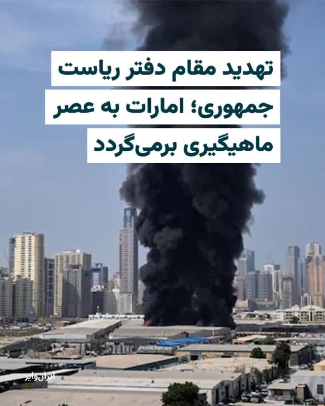 «عباس پازوکی» معاون اطلاع رسانی دفتر «محمدرضا عارف» معاون اول رییس جمهور در واکنش به اظهارات اخیر برخی مقامات امارات در صفحه شخصی خود در شبکه «ایکس»، این کشور را تهدید کرد که به «عصر ماهیگیری» باز خواهد گشت.
او در توییت خود نوشته است: «امکان این که دبی و ابوظبی به عصر ماهیگیری بازگردند، چقدر است؟ پاسخ به حماقت حاکمان امارات در تعرض به ایران و پاسخ نظامیان ایرانی بستگی دارد.»
خبرگزاری «رویترز» جمعه ۷فروردین۱۴۰۵ گزارش داده بود که مقامات اماراتی اعلام کردهاند که امارات متحده عربی «آماده پیوستن به ائتلاف نظامی بینالمللی برای تأمین امنیت تنگه هرمز» است. رویترز در این گزارش به نقل از مقامات دولتی امارات، حملات موشکی و پهپادی جمهوری اسلامی به کشورهای منطقه را «تهدیدی جدی» برای امنیت منطقه دانسته بود.
🇺🇸 Farsi_Iranwire
🤖 @VahidHeadline