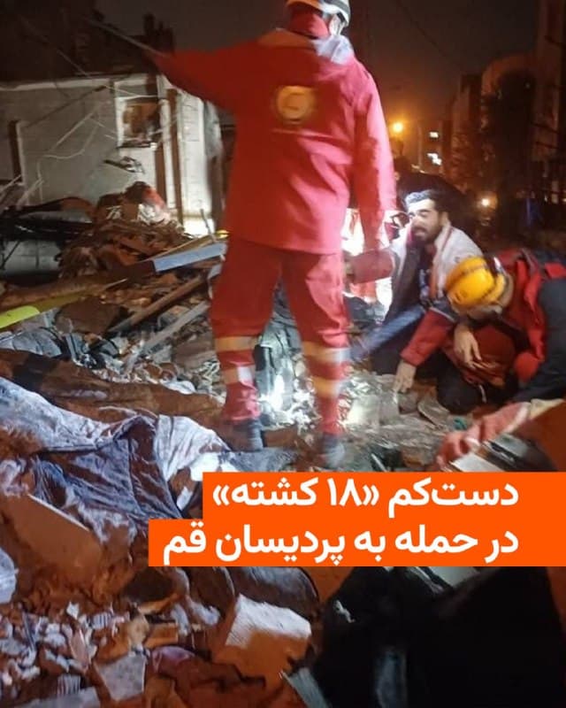 🔸 استانداری قم شمار کشتهشدگان حملهٔ هوایی به ساختمانهایی در منطقهٔ پردیسان قم را که بامداد جمعه هفتم اسفند صورت گرفت، ۱۸ نفر اعلام کرد.
🔸به گفته مرتضی حیدری، معاون سیاسی امنیتی استانداری قم، احتمال دارد که تعداد کشتهشدگان دستکم تا دو نفر افزایش یابد.
🔸آقای حیدری پیش از این از مجروح شدن ۱۰ نفر خبر داده بود.
🔸این مقام دولتی اهداف حمله را «سه خانه مسکونی» اعلام کرد، اما به هویت کشتهشدگان اشارهای نکرد.
🔸در ادامه حملات هوایی به نقاط گوناگون ایران در شبانهروز گذشته، حدود ساعت سه بامداد جمعه حمله به دستکم سه خانه در پردیسان قم گزارش شد.
🔸ارتش اسرائیل که معمولاً در روزهای پس از حملاتی به این شکل جزئیاتی اندک از اهداف را گزارش میکند، هنوز دربارهٔ این حمله گزارشی منتشر نکرده است.
🇺🇸 🇨🇿 RadioFarda
🤖 @VahidHeadline