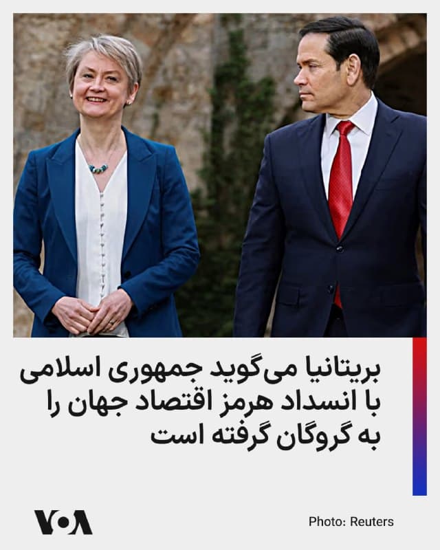 ⚡️ایوت کوپر، وزیر خارجه بریتانیا، خواستار «حلوفصل سریع» جنگ در خاورمیانه شد و جمهوری اسلامی را متهم کرد که با مسدود کردن عبور کشتیها از تنگه هرمز، اقتصاد جهانی را گروگان گرفته است.
وزیر امور خارجه بریتانیا، در حاشیه نشست وزرای خارجه گروه هفت (G7) در فرانسه، با انتقاد شدید از اقدامات جمهوری اسلامی در انسداد مسیرهای کشتیرانی، تصریح کرد که «ما به وضوح بر لزوم دستیابی به یک راه حل سریع برای این درگیری که ثبات منطقه را بازگرداند، تأکید داریم.»
او افزود: «صادقانه بگویم، ایران نباید اجازه داشته باشد اقتصاد جهانی را به دلیل بستن تنگهای که مربوط به مسیرهای بینالمللی و آزادی دریانوردی است، به گروگان بگیرد.»
نشست وزیران خارجه گروه هفت، در فرانسه در جریان است و وزیر خارجه آمریکا مارکو روبیو هم در آن حضور دارد.
🇺🇸 FarsiVOA
🤖 @VahidHeadline