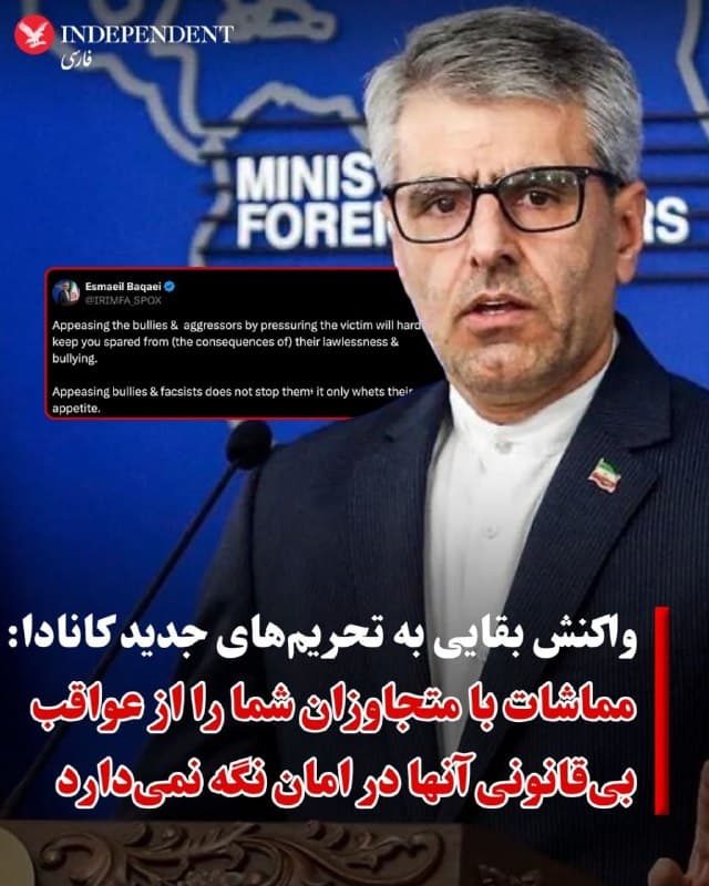 ♦️اسماعیل بقایی، سخنگوی وزارت خارجه جمهوری اسلامی روز جمعه هفتم فروردین با انتشار متنی در اکس به اعمال تحریمهای جدید از سوی کانادا علیه افراد حقیقی و حقوقی مرتبط با حکومت ایران واکنش نشان داد. بقایی نوشت: «مماشات با قلدرها و متجاوزان با فشار آوردن به قربانی، شما را بهسختی از (عواقب) بیقانونی و زورگویی آنها در امان نگه میدارد.»
سخنگوی وزارت خارجه جمهوری اسلامی در ادامه تاکید کرد: «مماشات با قلدرها و فاشیستها آنها را متوقف نمیکند؛ فقط اشتهایشان را بیشتر میکند.»
وزارت امور خارجه کانادا روز پنجشنبه ششم فروردین در بیانیهای از افزودن پنج فرد و چهار نهاد به فهرست تحریمهای مربوط به جمهوری اسلامی خبر داد.
کانادا این تحریمها را به دلیل ارتباط با برنامه پهپادی و تسلیحاتی جمهوری اسلامی اعمال کرده است.
بنا بر اعلام دولت کانادا، افراد و نهادهای تحریمشده «به دلیل مشارکت مستقیم یا غیرمستقیم در فعالیتهای ایران که صلح و ثبات بینالمللی را تضعیف میکند» هدف قرار گرفتهاند.
🇸🇦 Indypersian
🤖 @VahidOOnLine