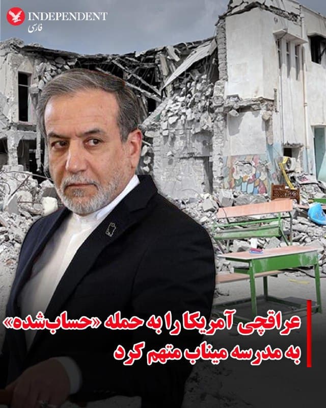 ♦️عباس عراقچی، وزیر امور خارجه جمهوری اسلامی ایران، روز جمعه، در سخنرانی ویدیویی در جلسه شورای حقوق بشر سازمان ملل، بمباران مدرسه ابتدایی «شجره طیبه» میناب را حملهای «حسابشده و مرحلهای» از سوی آمریکا خواند.
عباس عراقچی در جلسه فوری شورای حقوق بشر که با حمله به مدرسه میناب برگزار شد، گفت: «بیش از ۱۷۵ دانشآموز و معلم در یک حمله حسابشده و مرحلهای با خونسردی قتل عام شدند».
او در این سخنرانی ویدیویی گفت که این حمله «یک جنایت جنگی و جنایت علیه بشریت بود که محکومیت بیچون و چرای همه و پاسخگویی بیچون و چرای مجرمان را میطلبد.»
🇸🇦 Indypersian
🤖 @VahidOOnLine