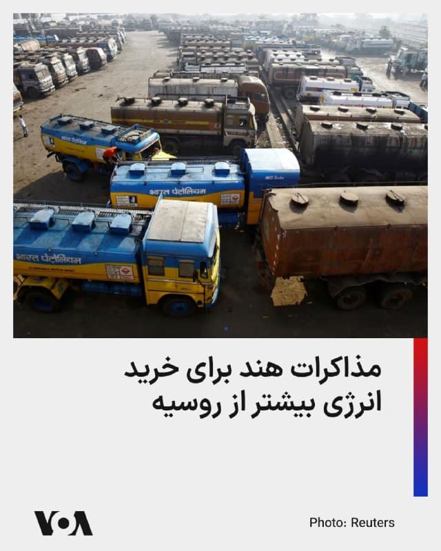 ⚡️هند تنها دو ماه پس از توافق با آمریکا برای توقف خرید نفت روسیه، اکنون تحت تأثیر انسداد تنگه هرمز مذاکراتی با کرملین برای خرید بیشتر انرژی از این کشور آغاز کرده است.
خبرگزاری رویترز مینویسد طرفین توافق کردهاند که خرید نفت هند از روسیه دو برابر شود و مسکو ۴۰ درصد نفت مصرفی هند، سومین واردکننده بزرگ نفت جهان، را تأمین کند.
همچنین برای اولین بار از سال ۲۰۲۲، آغاز تهاجم روسیه به اوکراین، هند با خرید گاز مایع (الانجی) روسیه موافقت کرده است.
هند سال گذشته ۴۴ میلیارد دلار نفت از روسیه وارد کرده بود و بعد از چین، دومین مشتری بزرگ نفت روسیه بود.
اخیراً آمریکا معافیتی سه ماهه اعلام کرد که طبق آن کشورها میتوانند بدون نگرانی از تحریمهای آمریکا نفت از روسیه خریداری کنند.
پیشتر روزانه ۲.۳ میلیون بشکه نفت کشورهای عرب حاشیه خلیج فارس راهی هند میشد؛ اما جریان نفت با انسداد تنگه هرمز توسط جمهوری اسلامی مختل شده است.
🇺🇸 FarsiVOA
🤖 @VahidHeadline