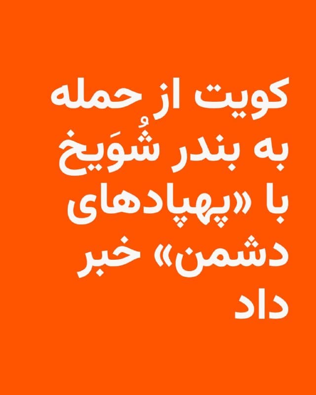 🔸 اداره بنادر کویت روز جمعه تأیید کرد که مهمترین بندر این کشور بامداد همین روز هدف حمله پهپادهای جمهوری اسلامی قرار گرفته است.
🔸 در پیام این اداره در شبکه ایکس آمده است که بندر شُویخ، بندر تجاری اصلی کویت، در روز جمعه در اثر حمله پهپادی «آسیب دیده» است.
🔸 این پیام میگوید که حمله تازه به خاک این کشور تلفات انسانی نداشته است.
🔸 بندر شویخ در غرب شهر کویت، پایتخت، و در حاشیه خلیج فارس واقع است.
🔸 ساعاتی پیشتر خبرگزاری فارس خبر داده بود که سپاه پاسداران با موشکهای دوربرد و میانبرد و پهپاد مواضع اسرائیل و آمریکا از جمله در قطر و کویت و بحرین را هدف گرفته است.
🇺🇸 🇨🇿 RadioFarda
🤖 @VahidHeadline