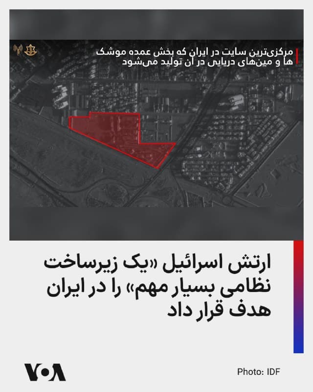 ⚡️ارتش اسرائیل با انتشار گزارشی از هدف قرار دادن مرکزیترین سایت «تولید موشکها و مینهای دریایی» در ایران خبر داد.
در این گزارش آمده است که نیروی هوایی ارتش این کشور، با هدایت معاونت اطلاعات نظامی و شاخه اطلاعات نیروی دریایی، «مرکزیترین سایت ایران برای تولید موشکها و مینهای دریاییِ» در شهر یزد را مورد حمله قرار داده است.
بنا بر اعلام ارتش اسرائیل، این سایت برای برنامهریزی، توسعه، مونتاژ و ذخیرهسازی موشکهای پیشرفتهای به کار میرفت که برای شلیک از شناورهای سطحی، زیردریاییها و بالگردها علیه اهداف دریایی متحرک و ثابت طراحی شده بودند.
این سایت محلی است که بخش عمده موشکها و مینهای دریایی توسط نیروهای نیروی دریایی جمهوری اسلامی در آن توسعه مییابد.
ارتش اسرائیل زمان دقیق انجام عملیات فوق را اعلام نکرده است.
🇺🇸 FarsiVOA
🤖 @VahidHeadline