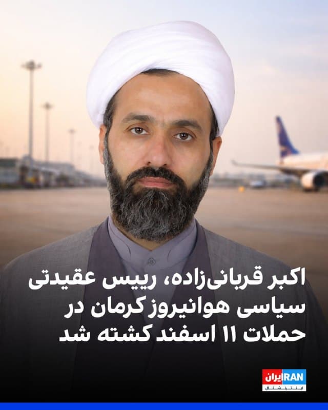 رسانههای ایران گزارش دادند که اکبر قربانیزاده، رییس عقیدتی سیاسی هوانیروز کرمان، در حمله موشکی در روز دوشنبه، ۱۱ اسفند کشته شده است.
بنا بر این گزارش در حملات هوایی اسرائیل و آمریکا در آن روز، دستکم ۱۲ نفر دیگر نیز کشته شدهاند.
🏁 🇬🇧 IranintlTV
🤖 @VahidOOnLine