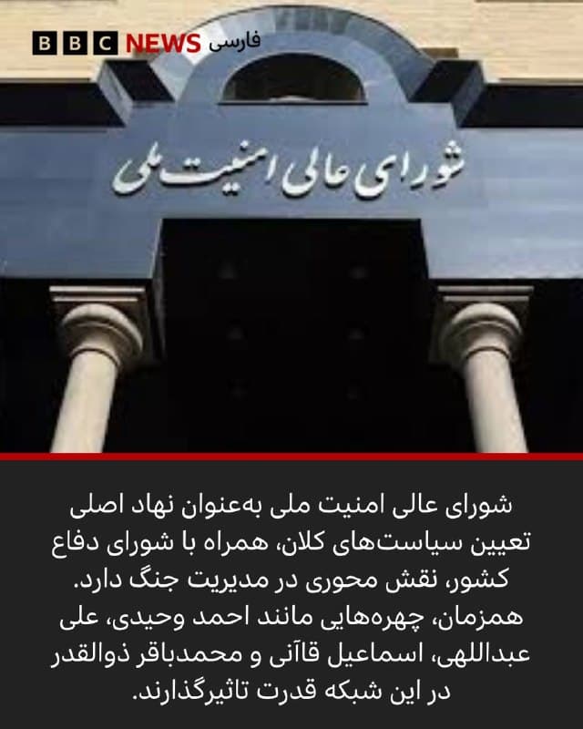 🖌سروش نگهداری، کارشناس ایران، بخش مانیتورینگ بیبیسی
🔻پس از گزارشهایی درباره نقش احتمالی محمدباقر قالیباف در تماس با دونالد ترامپ، این پرسش دوباره مطرح شده که در غیاب علی خامنهای، چه کسی عملا ایران را اداره میکند. تحلیلها نشان میدهد نظام دچار فروپاشی نشده، بلکه به سمت نوعی مدیریت جمعی حرکت کرده است؛ جایی که قدرت میان مقامهای سیاسی، روحانی و بهویژه سپاه پاسداران انقلاب اسلامی توزیع شده است.
به نظر میآید با وجود معرفی مجتبی خامنهای بهعنوان رهبر، تصمیمگیریهای کلان، بهویژه در شرایط جنگ، بیشتر در نهادهای امنیتی و ساختارهایی مانند شورای عالی امنیت ملی و با نقش پررنگ سپاه انجام میشود، در حالی که دولت به ریاست مسعود پزشکیان نقش محدودتری دارد.
📸GettyImages/ Reuters/
REX/Shutterstock/ SHAHRARA NEWS/ TASNIM
bbc.in
🇬🇧 BBCPersian
🤖 @VahidHeadline