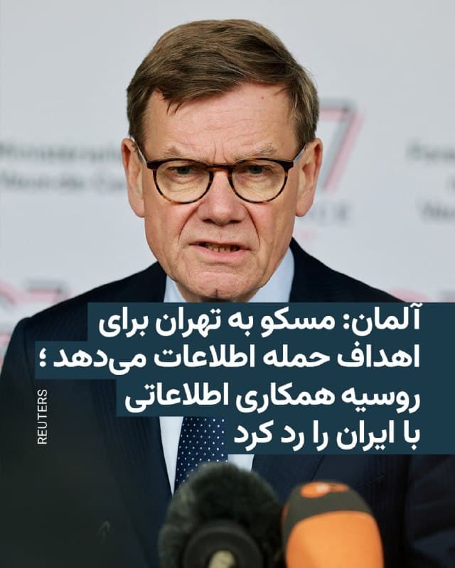 🔸پس از مسئول سیاست خارجی اتحادیه اروپا، وزیر امور خارجه آلمان نیز روسیه را متهم کرد که به حکومت ایران در شناسایی اهداف احتمالی حملاتش کمک میکند.
🔸یوهان وادهفول روز جمعه هفتم فروردین در نشست گروه هفت در فرانسه با اعلام این موضوع افزود ولادیمیر پوتین امیدوار است از جنگ ایران برای منحرف کردن توجهها از تهاجم خود به اوکراین استفاده کند.
🔸سرگئی لاوروف، وزیر امور خارجه روسیه، روز پنجشنبه ششم فروردین در حالی که از ایران با عنوان «شریک استراتژیک» نام برد، «شایعات» مبنی بر این که مسکو که برای کمک به ایران در هدف قرار دادن نیروهای آمریکایی در خاورمیانه، اطلاعات ارائه میدهد را رد کرد.
🔸دو منبع امنیتی غربی و یک مقام منطقهای نزدیک به تهران به رویترز گفتند که مسکو تصاویر ماهوارهای را در اختیار تهران قرار داده و همچنین به ایران در ارتقاء پهپادهای خود برای شبیهسازی نسخههای معادل مورد استفاده روسیه علیه اوکراین کمک کرده است.
🇺🇸 🇨🇿 RadioFarda
🤖 @VahidHeadline