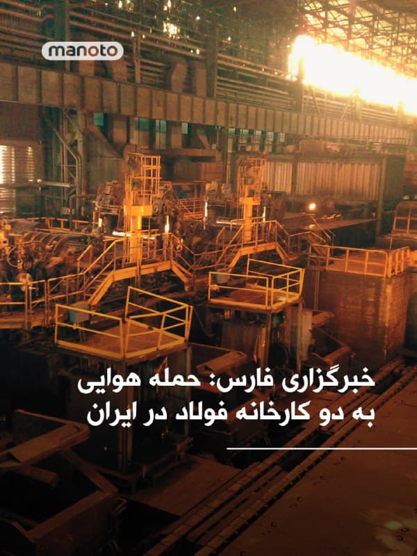 خبرگزاری حکومتی فارس گفته است در دو حمله جداگانه، کارخانههای فولاد خوزستان و فولاد مبارکه اصفهان هدف حملات هوایی آمریکا و اسرائیل قرار گرفتهاند.
بر اساس این گزارش، این حملات دقایقی پیش انجام شده است. جزئیات بیشتری درباره میزان خسارت یا تلفات احتمالی منتشر نشده است.
🏁 🇬🇧 ManotoTV
🤖 @VahidOOnLine