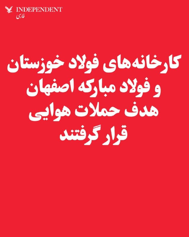 ♦️ خبرگزاری فارس روز پنجشنبه هفتم فروردین اعلام کرد که دو مجموعه صنعتی فولاد در خوزستان و اصفهان هدف حملات هوایی جداگانه قرار گرفتهاند. خبرگزاری مهر نیز گزارش داد که در این حملات، نیروگاه برق فولاد مبارکه نیز هدف قرار گرفته است. منابع داخلی نیز دیده شدن دود در آسمان این مناطق را تایید کردند.
در این گزارش آمده است که این حملات که حوالی ۴ بعد از ظهر بهوقت محلی رخ داده و نیروهای امدادی بلافاصله در محل حاضر شدهاند. جزئیات بیشتری درباره میزان خسارات یا تلفات احتمالی منتشر نشده است.
🇸🇦 Indypersian
🤖 @VahidOOnLine