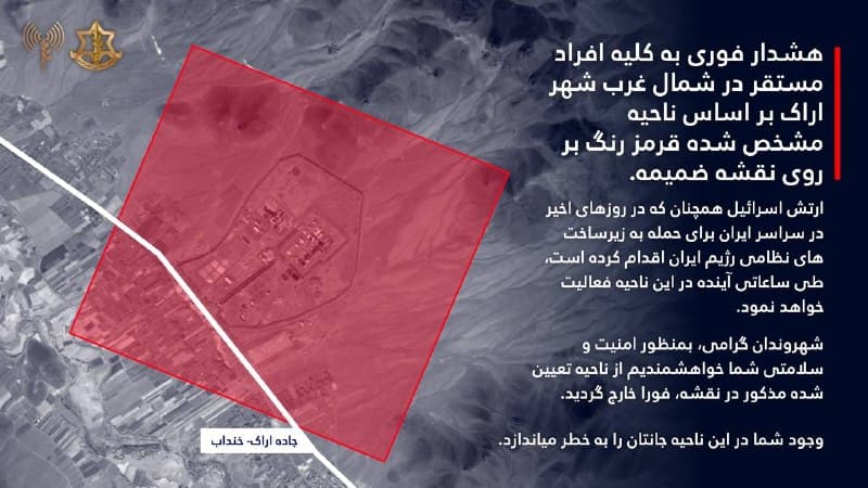 ⚠️ هشدار تخلیه دو منطقه در اراک ⚠️
چیزی که اکانت ارتش اسرائیل نوشته:
هشدار فوری به کلیه افراد مستقر در شمال غرب شهر اراک و افراد مستقر در ناحیه صنعتی خیرآباد در منطقه اراک بر اساس ناحیه مشخص شده قرمز رنگ بر روی نقشه ضمیمه.
ارتش اسرائیل همچنان که در روزهای اخیر در سراسر ایران برای حمله به زیرساخت های نظامی رژیم ایران اقدام کرده است، طی ساعاتی آینده در این نواحی فعالیت خواهد نمود.
شهروندان گرامی، بمنظور امنیت و سلامتی شما خواهشمندیم از نواحی تعیین شده مذکور در نقشه، فورا خارج گردید.
وجود شما در این نواحی جانتان را به خطر میاندازد.
📡 @VahidOnline