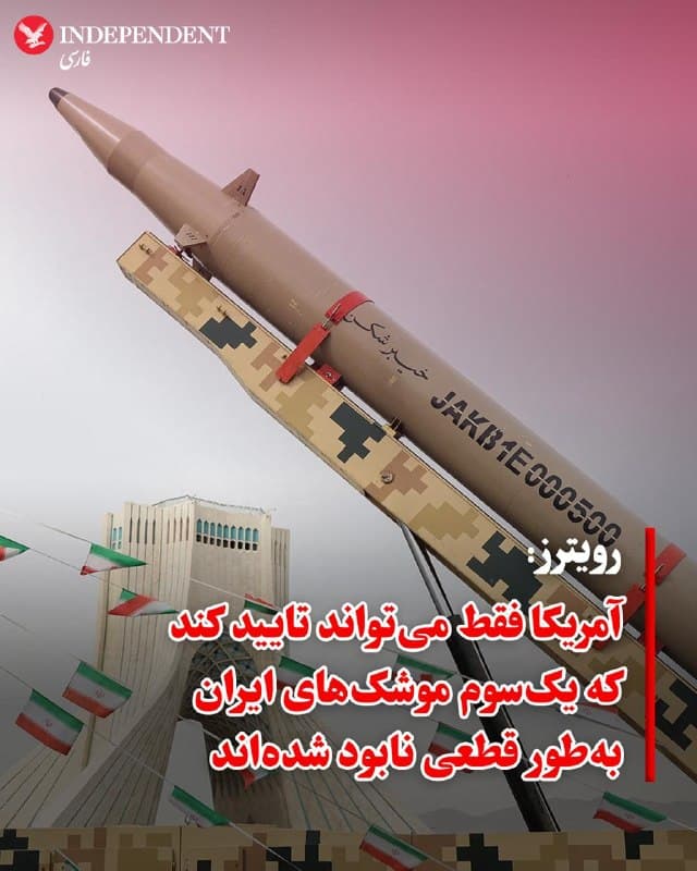 ♦️خبرگزاری رویترز به نقل از منابع اطلاعاتی آگاه گزارش داد که با نزدیک شدن به پایان اولین ماه جنگ، ایالات متحده تنها میتواند با قطعیت بگوید که حدود یکسوم از زرادخانه عظیم موشکی و پهپادی ایران نابود شده است. بر اساس این ارزیابی، وضعیت یکسوم دیگر از این تسلیحات نامشخص است؛ هرچند احتمال میرود در پی بمبارانها زیر آوار یا در تونلهای زیرزمینی مدفون شده باشند.
این گزارش نشان میدهد که تهران همچنان موجودی قابلتوجهی در اختیار دارد و ممکن است پس از توقف درگیریها، بخشی از تسلیحات آسیبدیده یا مدفون خود را بازیابی کند.
ترامپ در نشست خبری روز پنجشنبه، با ابراز نگرانی از تهدید یک درصد باقیمانده تسلیحات ایران برای امنیت تنگه هرمز، گفت: «اگر ۹۹ درصد موشکها را هم بزنیم، همان ۱ درصد باقیمانده برای آسیب زدن به یک کشتی میلیارد دلاری کافی و غیرقابل قبول است.» در همین راستا، رویترز گزارش داده که ترامپ در حال بررسی گزینه اعزام نیروی زمینی به سواحل ایران برای کنترل کامل منطقه است.
🇸🇦 Indypersian
🤖 @VahidOOnLine