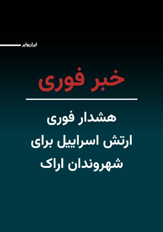 حساب «ایکس» ارتش اسراییل به شهروندان ایرانی در مناطق شمال غرب شهر اراک و ناحیه صنعتی «خیرآباد» هشدار داده و از آنها خواسته است هر چه سریعتر از این ناحیه فاصله بگیرند.
طبق اعلام ارتش اسراییل، قرار است در فاصله زمانی نزدیکی، جنگندههای این ارتش به مناطقی از ناحیه صنعتی خیرآباد و مناطقی در شمال غربی اراک حمله کنند.
در بیانیه ارتش اسرائیل آمده است: «همچنان که در روزهای اخیر در سراسر ایران برای حمله به زیرساخت های نظامی رژیم ایران اقدام کردهایم، طی ساعات آینده در این نواحی فعالیت خواهیم داشت. شهروندان گرامی، به منظور امنیت و سلامتی شما خواهشمندیم از نواحی تعیین شده خارج شوید.»
ارتش اسراییل گفته است حضور شهروندان در این نواحی میتواند برای آنها خطرات جدی جانی داشته باشد.
این اطلاعرسانی در حالی انجام میشود که مردم ایران دسترسی به اینترنت آزاد ندارند و صداوسیما جمهوری اسلامی و رسانههای حکومتی نیز از پوشش اخبار مرتبط با حملات نظامی اسراییل و آمریکا پرهیز میکنند.
🇺🇸 Farsi_Iranwire
🤖 @VahidHeadline