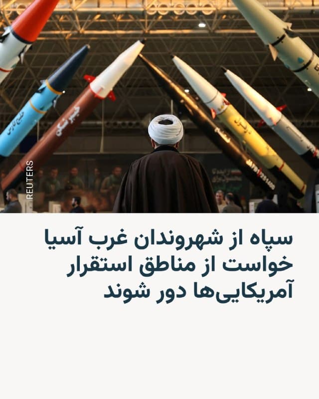 🔸سپاه پاسداران در بیانیهای از غیرنظامیان کشورهای منطقه غرب آسیا خواست اماکن محل استقرار نیروهای آمریکایی را ترک کنند.
🔸سپاه در این بیانیه از اشاره به نام کشور مشخصی خودداری کرده و تنها به منطقه وسیع غرب آسیا اشاره کرده است.
🔸در این بیانیه ادعا شده که نیروهای آمریکایی و اسرائیلی با حضور در اماکن غیرنظامی، تلاش دارند از غیرنظامیان به عنوان «سپر انسانی» استفاده کنند.
🔸سپاه پاسداران افزوده که «تکلیف» دارد نیروهای آمریکایی و اسرائیلی را از آن رو که به «کشتار غیرنظامیان ایرانی و ترور شخصیتها دست میزنند»، «هر جا بیابد، «از بین» ببرد.
🔸این بیانیه از غیرنظامیان غرب آسیا خواسته در اسرع وقت اماکن محل استقرار نیروهای آمریکایی را ترک کنند تا «آسیبی» به آنها نرسد.
🔸این نهاد نظامی پیش از این نیز به ساکنان نزدیک به سایتهای صنعتی آمریکا در خاورمیانه هشدار داده بود منطقه را ترک کنند.
🔸این هشدار سپاه در حالی صادر شده که دونالد ترامپ، رئیسجمهور آمریکا، گفته بود مذاکرات تهران و واشینگتن برای پایان دادن به جنگ یکماهه علیه ایران «بهخوبی پیش میرود».
🇺🇸 🇨🇿 RadioFarda
🤖 @VahidHeadline