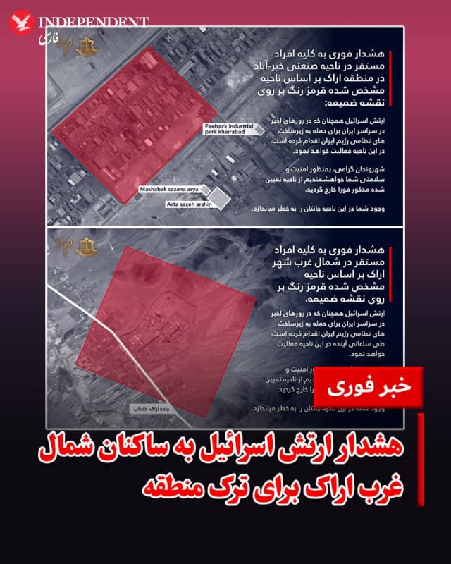 ♦️ ارتش اسرائیل با انتشار تصاویری از نقشه شهر اراک در استان مرکزی، به ساکنان شمال غرب شهر اراک و ناحیه صنعتی خیرآباد هشدار داد که این منطقه را ترک کنند. بر اساس این بیانیه، ارتش اسرائیل قصد دارد در ساعات آینده این نواحی را هدف قرار دهد.
🇸🇦 Indypersian
🤖 @VahidOOnLine