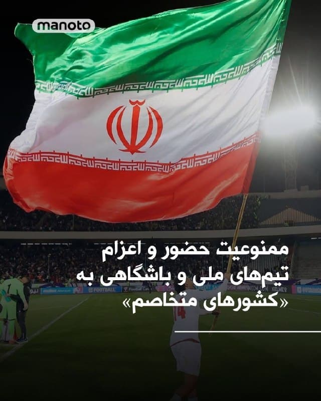 وزارت ورزش و جوانان جمهوریاسلامی اعلام کرده است حضور و اعزام تیمهای ملی و باشگاهی به «کشورهای متخاصم» ممنوع شده است. این اعلام در پی انتشار گزارشهایی از تقابل تیمهای تراکتور در برابر تیمی از امارات در خاک عربستان سعودی در چارچوب لیگ نخبگان صورت گرفته است.
🏁 🇬🇧 ManotoTV
🤖 @VahidOOnLine