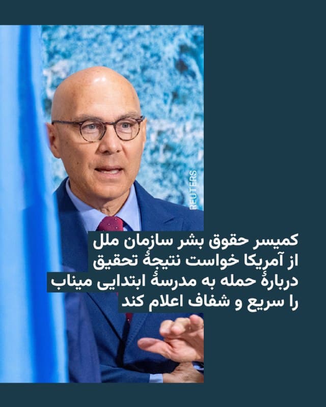 🔸فولکر تورک، معاون دبیرکل سازمان ملل متحد، خواستار نتیجهگیری سریع تحقیقات آمریکا و اجرای عدالت دربارهٔ بمباران مدرسهٔ میناب شد.
🔸آقای تورک در جریان جلسهٔ اضطراری بررسی حمله به مدرسهٔ ابتدایی شجرهٔ طیبه در نهم اسفند، گفت مسئولیت بررسی این حمله بر عهدۀ کسانی است که آن را انجام دادهاند و باید این بررسی بهصورت فوری، بیطرفانه، شفاف و کامل انجام شود.
🔸بهگفتۀ کمیسر عالی حقوق بشر سازمان ملل، تصاویر کلاسهای ویرانشده و والدین عزادار بهوضوح نشان میدهد غیرنظامیانی که هیچ کنترلی بر تصمیمات منجرشده به درگیریها ندارند، بالاترین بها را میپردازند.
🔸به گزارش نیویورک تایمز، یک موشک کروز تاماهاوک آمریکایی بهدلیل اشتباه در هدفگیری، به مدرسه برخورد کرده و منجر به کشته شدن ۱۶۸ نفر از دانشآموزان و کارکنان این مدرسه شده است.
🇺🇸 🇨🇿 RadioFarda
🤖 @VahidHeadline