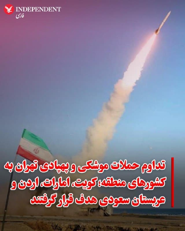 ♦️روز جمعه، هفتم فروردین، چندین کشور حوزه خلیج فارس با موج گستردهای از حملات پهپادی و موشکی مقابله کردند که در پی آن دو بندر راهبردی در کویت مورد اصابت قرار گرفتند و یک موشک نیز در خاک اردن فرود آمد. سازمان بنادر کویت اعلام کرد که بندر «الشویخ» هدف پهپادهای متخاصم قرار گرفته و وزارت خدمات عمومی این کشور نیز حمله پهپادی و موشکهای کروز به بندر «مبارک الکبیر» را تایید کرد. بر اساس بیانیههای رسمی، این حملات خسارات زیرساختی برجای گذاشته اما تلفات جانی به همراه نداشته است. همزمان وزارت دفاع امارات متحده عربی از درگیری موفق پدافند هوایی خود با ۹ پهپاد و ۶ موشک خبر داد.
🇸🇦 Indypersian
🤖 @VahidOOnLine