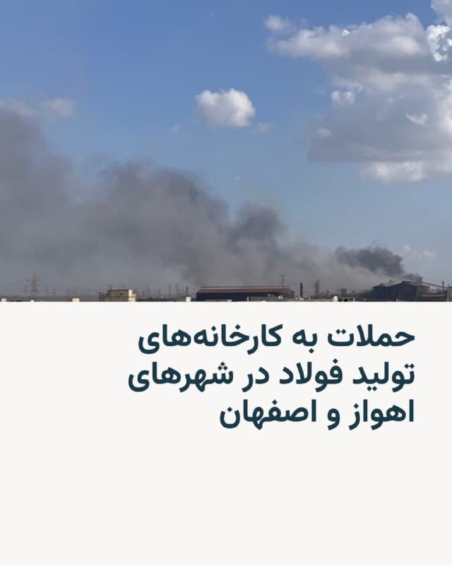 🔸رسانههای ایران بعدازظهر جمعه هفتم فروردین از حمله به کارخانههای تولید فولاد در شهرهای اهواز و اصفهان خبر دادند.
🔸محمدعلی زارعی، سخنگوی وزارت صنعت، معدن و تجارت ایران در گفتوگو با خبرگزاری تسنیم، با تأیید حمله به دو مجتمع فولاد مبارکه و فولاد خوزستان گفت: «خساراتی به بخشی از این دو مجتمع وارد شده است.» او جزئیات بیشتری درباره این خسارتها و قربانیان احتمالی نداد.
🔸با این همه خبرگزاری فارس نوشته است در حمله به فولاد مبارکه اصفهان، «یک پست برق و خط تولید فولاد آلیاژی» هدف قرار گرفته است. در کارخانه فولاد خوزستان هم به «سولههای انبار» شرکت حمله شده است.
🔸در شبکههای اجتماعی نیز تصاویری از برخاستن دود عظیم از کارخانههای فولاد اصفهان و اهواز دیده میشود.
🇺🇸 🇨🇿 RadioFarda
🤖 @VahidHeadline
