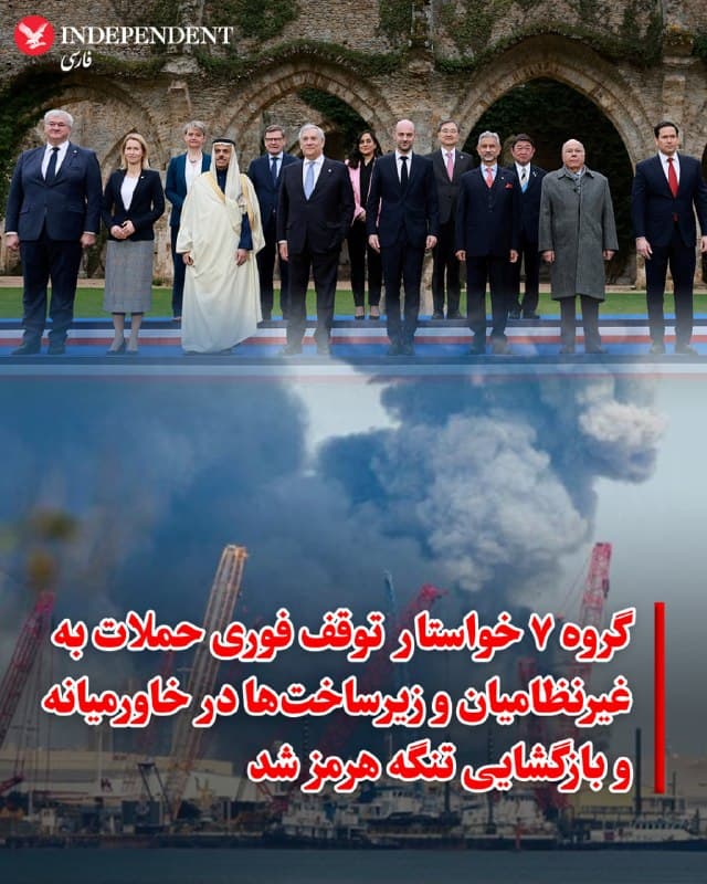 ♦️ وزیران امور خارجه کشورهای عضو گروه ۷ روز جمعه خواستار توقف فوری حملات علیه غیرنظامیان و زیرساختهای غیرنظامی در جریان جنگ در خاورمیانه شدند. در بیانیه مشترکی که در دومین روز نشست این گروه در فرانسه (میزبان دورهای امسال) به تصویب رسید، وزیران بر اهمیت به حداقل رساندن پیامدهای این درگیری بر شرکای منطقهای، جمعیت غیرنظامی و زیرساختهای حیاتی تاکید کردند.
در بخشی از این بیانیه که رویت خبرگزاری رویترز رسیده، آمده است: «ما بر ارزش مشارکتهای متنوع و هماهنگی برای حمایت از ابتکاراتی متمرکز شدیم که شوکهای اقتصادی جهانی را کاهش میدهند؛ از جمله مقابله با اختلال در زنجیرههای تامین اقتصادی، انرژی، کودهای شیمیایی و کالاهای تجاری که تاثیر مستقیمی بر شهروندان ما دارند.»
وزیران امور خارجه همچنین بار دیگر بر ضرورت بازگرداندن امنیت و آزادی کشتیرانیِ بدون عوارض در تنگه هرمز تاکید کردند. اعضای گروه ۷ شامل ایالات متحده، بریتانیا، کانادا، فرانسه، آلمان، ایتالیا و ژاپن به همراه اتحادیه اروپا هستند.
🇸🇦 Indypersian
🤖 @VahidOOnLine