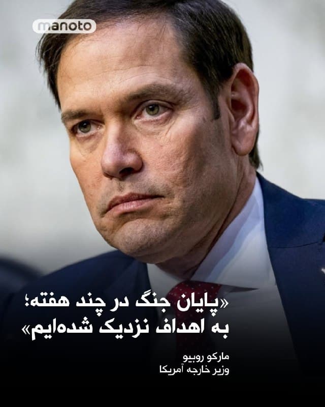 مارکو روبیو، وزیر خارجه آمریکا، پس از نشست وزرای خارجه گروه هفت در فرانسه اعلام کرد واشینگتن انتظار دارد عملیات علیه جمهوری اسلامی طی «چند هفته، نه چند ماه» به پایان برسد.
او گفت: «ما اهداف مشخصی داریم و بسیار مطمئن هستیم که در آستانه دستیابی به آنها هستیم.»
روبیو همچنین هشدار داد جمهوری اسلامی ممکن است بهدنبال ایجاد سیستم دریافت عوارض برای عبور کشتیها از تنگه هرمز باشد.
در پاسخ به پرسشی درباره احتمال حمله زمینی آمریکا، او تاکید کرد: «ما میتوانیم به همه اهدافمان دست پیدا کنیم، اما همواره آمادهایم گزینههای بیشتری در اختیار رئیسجمهور قرار دهیم تا در صورت بروز شرایط جدید، تصمیمگیری کند.»
🏁 🇬🇧 ManotoTV
🤖 @VahidOOnLine