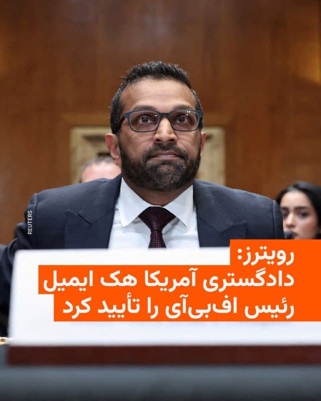 🔸هکرهای وابسته به جمهوری اسلامی روز جمعه مدعی شدند که به صندوق ایمیل شخصی کش پاتل، رئیس افبیآی، دسترسی پیدا کردهاند و تصاویری از او و اسناد دیگری را در اینترنت منتشر کردند.
🔸گروه هکری «حنظله» در وبسایت خود اعلام کرد که پاتل «اکنون نامش در فهرست قربانیان هکِ موفق قرار میگیرد.»
🔸خبرگزاری رویترز گزارش کرده که این هکرها مجموعهای از «عکسهای شخصی» از پاتل منتشر کردند که او را در حال بو کشیدن و کشیدن سیگار برگ، سوار شدن در یک خودروی کلاسیک روباز، و گرفتن سلفی در آینه در حالی که یک بطری بزرگ نوشیدنی الکلی رام در دست دارد، نشان میدهد.
🔸یک مقام وزارت دادگستری آمریکا تأیید کرد که ایمیل پاتل هک شده و گفت مطالب منتشرشده در اینترنت «واقعی» به نظر میرسند.
🔸رویترز نوشته که افبیآی بلافاصله به درخواست این خبرگزاری برای اظهارنظر پاسخ نداد. هکرها نیز فوراً به پیامها پاسخ ندادند.
🔸گروه حنظله که خود را یک گروه هکری طرفدار فلسطین معرفی میکند، از سوی پژوهشگران غربی بهعنوان یکی از چند هویت مورد استفاده واحدهای اطلاعات سایبری دولت ایران شناخته میشود.
🇺🇸 🇨🇿 RadioFarda
🤖 @VahidHeadline