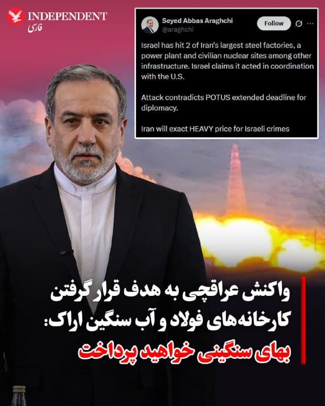 ♦️ عباس عراقچی، وزیر امور خارجه جمهوری اسلامی، ساعاتی پس از حملات به کارخانههای فولاد مبارکه و خوزستان و تاسیسات آب سنگین اراک، با انتشار پیامی در شبکه اجتماعی ایکس، این اقدامات را در تضاد با تمدید مهلت دیپلماسی از سوی دونالد ترامپ، رئیسجمهوری آمریکا دانست و هشدار داد که جمهوری اسلامی در واکنش به این اقدامات «هزینه سنگینی» رقم خواهد زد.
عراقچی نوشت: « اسرائیل دو مورد از بزرگترین کارخانههای فولاد ایران، یک نیروگاه برق و همچنین سایتهای هستهای غیرنظامی را در کنار سایر زیرساختها هدف قرار داده است. اسرائیل مدعی است که این اقدام را با هماهنگی ایالات متحده انجام داده است. این حمله با مهلت تمدیدشده رئیسجمهور آمریکا برای دیپلماسی در تضاد است. ایران هزینهای سنگین برای جنایات اسرائیل رقم خواهد زد.»
بر اساس گزارشها، روز جمعه، ارتش اسرائیل کارخانههای فولاد خوزستان، فولاد مبارکه، تاسیسات آب سنگین اراک، تاسیسات کیک زرد اردکان و شهرک صنعتی خیرآباد را هدف قرار داد.
🇸🇦 Indypersian
🤖 @VahidOOnLine