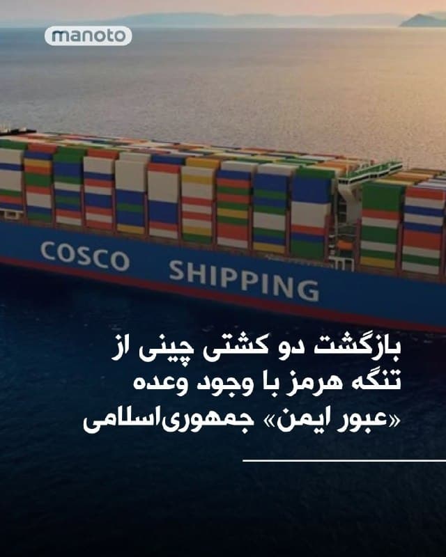 روزنامه والاستریت جورنال خبر داد که ایران «مانع» عبور دو کشتی کانتینری چینی از تنگه هرمز شده است. این دو کشتی مجبور شدهاند در نزدیکی جزیره لارک تغییر مسیر بدهند و بازگردند.
این روزنامه اقدام حکومت ایران را «غیرمعمول» خوانده است، چرا که ایران در روزهای گذشته به چند کشتی چینی اجازه عبور از تنگه هرمز را داده بود.
ساعاتی پیش از انتشار خبر روزنامه والاستریت جورنال، سپاه پاسداران با انتشار بیانیهای گفته بود صبح روز جمعه «سه فروند کشتی کانتینربر از ملیتهای مختلف اقدام به حرکت به سمت کریدور مشخص شده تردد کشتیهای دارای مجوز کردند که با اخطار نیروی دریایی سپاه برگردانده شدند.»
سپاه در این بیانیه بر بسته بودن تنگه هرمز تاکید کرده بود. این اقدام سپاه پاسداران در حالی انجام میشود که مقامهای جمهوری اسلامی در روزهای اخیر بارها گفته بودند که تنگه هرمز تنها بر کشتیهای آمریکایی و اسرائیلی و کشورهای حامی آنها بسته است.
@VahidHeadline
📡 @VahidOnline