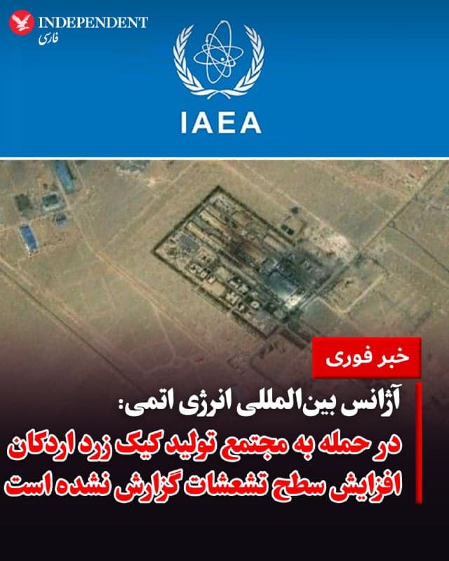 ♦️ آژانس بینالمللی انرژی اتمی روز جمعه هفتم فروردین اعلام کرد که از طریق مراجع در ایران در جریان حمله به مجتمع تولید کیک زرد اردکان در استان یزد قرار گرفته است. بر اساس این بیانیه، آژانس گزارشی مبنی بر افزایش سطح تشعشعات در خارج از محوطه این مجتمع دریافت نکرده است. با اینحال، رافائل گروسی، مدیرکل آژانس بار دیگر بر لزوم خویشتنداری نظامی برای جلوگیری از هرگونه خطر بروز «حادثه هستهای» تاکید کرد.
🇸🇦 Indypersian
🤖 @VahidOOnLine