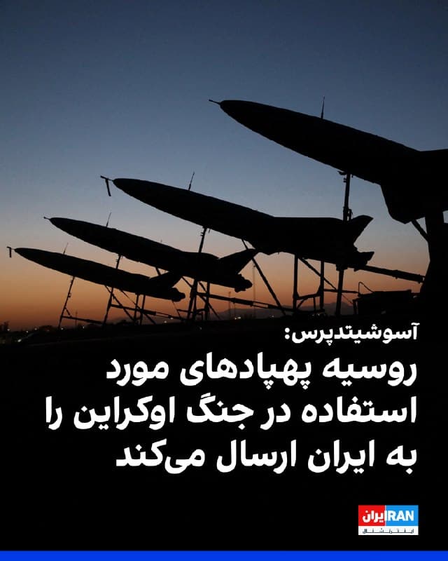 خبرگزاری آسوشیتدپرس به نقل از مقامهای آمریکایی و اروپایی گزارش داد روسیه محمولهای از پهپادها، از جمله نسخههای ارتقایافته فناوری پهپادی را که تهران پس از تهاجم مسکو به اوکراین در اختیار روسیه قرار داده بود، به ایران ارسال میکند.
یک مقام اطلاعاتی اروپایی گفت مقامهای روسیه و جمهوری اسلامی در ماه جاری گفتوگوهای «بسیار فعالی» درباره انتقال پهپادها از روسیه به ایران داشتهاند. همچنین یک مقام دفاعی آمریکا اعلام کرد هنوز مشخص نیست این محموله یک ارسال یکباره است یا بخشی از مجموعهای از انتقالها.
🏁 🇬🇧 IranintlTV
🤖 @VahidOOnLine