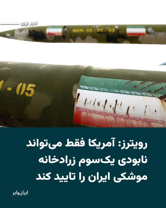 خبرگزاری «رویترز» در گزارشی اختصاصی، روز جمعه هفتمفروردین۱۴۰۵ نوشت که ایالات متحده تنها میتواند با اطمینان بگوید که یک سوم زرادخانه عظیم موشکی جمهوری اسلامی را نابود کرده است.
این گزارش که در گفتوگو با ۵ منبع مطلع منتشر شده همچنین به نابودی میزان مشابهی از توان پهپادی جمهوری اسلامی در طول این جنگ اشاره کرده است. به رویترز گفته شده که یک سوم دیگر از موشکهای جمهوری اسلامی احتمالا در حملات به شهرهای موشکی زیر زمین دفن شده، آسیب دیده یا نابوده شدهاند.
بر اساس این گزارش، این ارزیابی که برای نخستینبار منتشر میشود، «نشان میدهد که در حالی که بیشتر موشکهای ایران یا نابود شدهاند یا غیرقابل دسترسی هستند، تهران هنوز موجودی موشکی قابل توجهی دارد و ممکن است پس از توقف جنگ بتواند برخی از موشکهای دفن شده یا آسیب دیده را بازیابی کند.»
رویترز همچنین نوشته که این اطلاعات در تضاد با اظهارات «دونالد ترامپ»، رییسجمهور ایالات متحده است که روز پنجشنبه در سخنانی گفته بود برای ایران، «تعداد بسیار کمی موشک» باقی مانده است.
🇺🇸 Farsi_Iranwire
🤖 @VahidHeadline