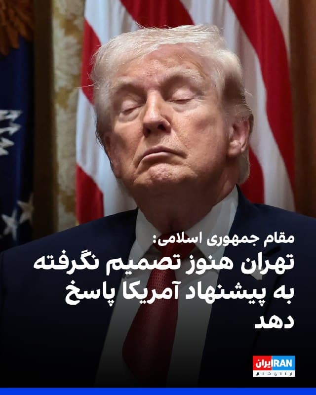 یک مقام ارشد جمهوری اسلامی به رویترز گفت که در پی حملات به زیرساختهای صنعتی و هستهای، تهران هنوز تصمیم نگرفته است که به پیشنهاد آمریکا پاسخ دهد. این مقام همچنین افزود که پاسخ جمهوری اسلامی به پیشنهاد آمریکا قرار بود در اصل جمعه یا شنبه ارائه شود.
🏁 🇬🇧 IranintlTV
🤖 @VahidOOnLine